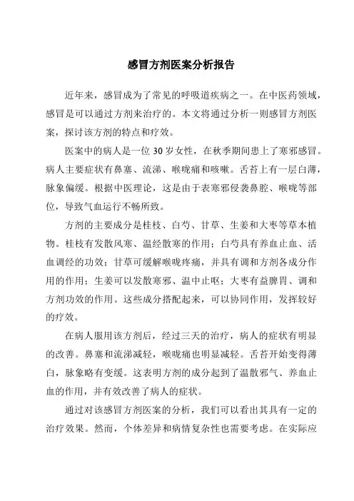 感冒方剂医案分析报告