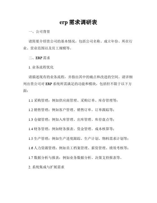 erp需求调研表