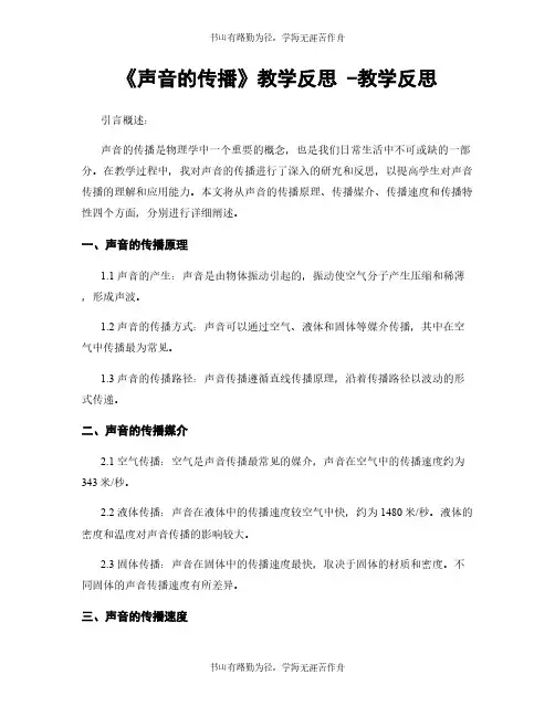 《声音的传播》教学反思 -教学反思