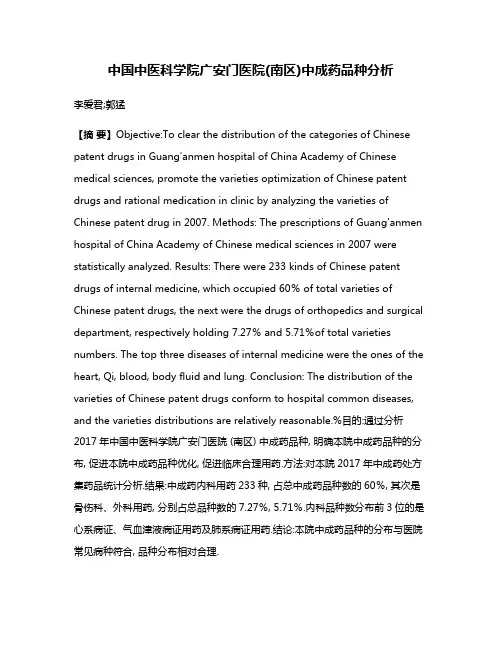 中国中医科学院广安门医院(南区)中成药品种分析