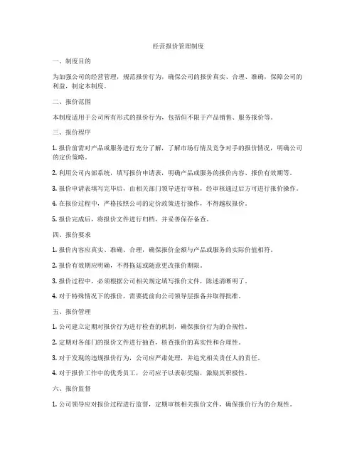 经营报价管理制度