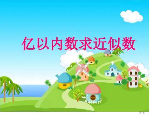 新亿以内数的近似数市公开课一等奖省赛课微课金奖课件