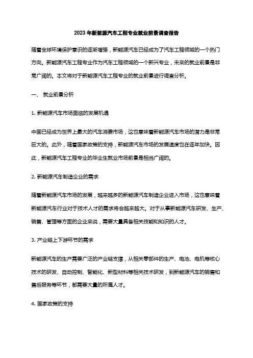 2023年新能源汽车工程专业就业前景调查报告