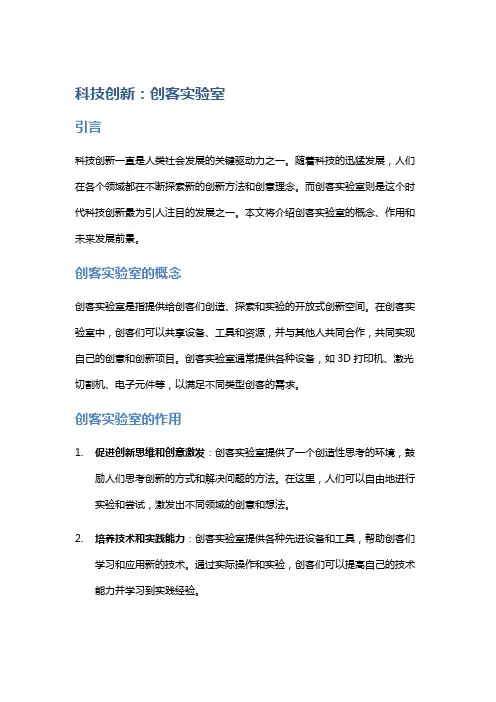 科技创新：创客实验室