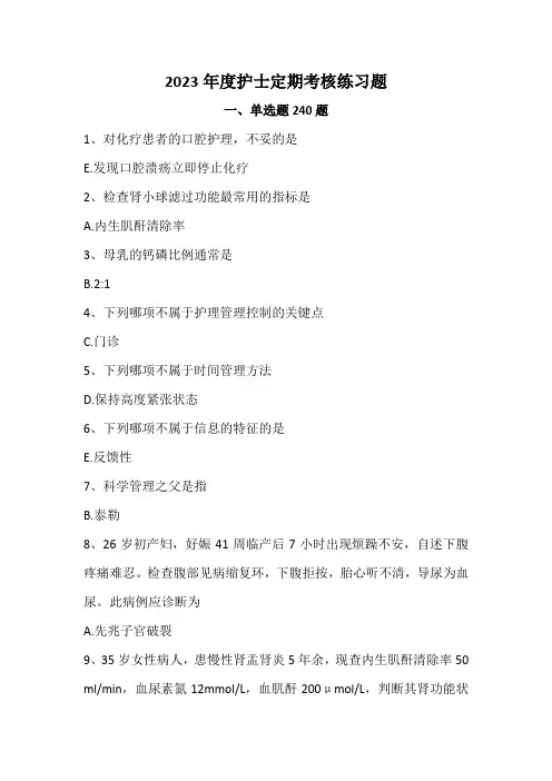 2023年度护士定期考核练习题