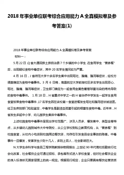 2018年事业单位联考综合应用能力a全真模拟卷及参考答案1)