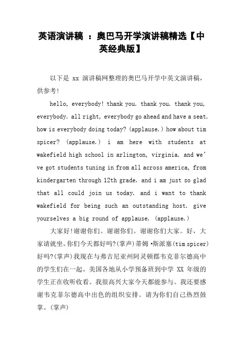 英语演讲稿 ：奥巴马开学演讲稿精选【中英经典版】