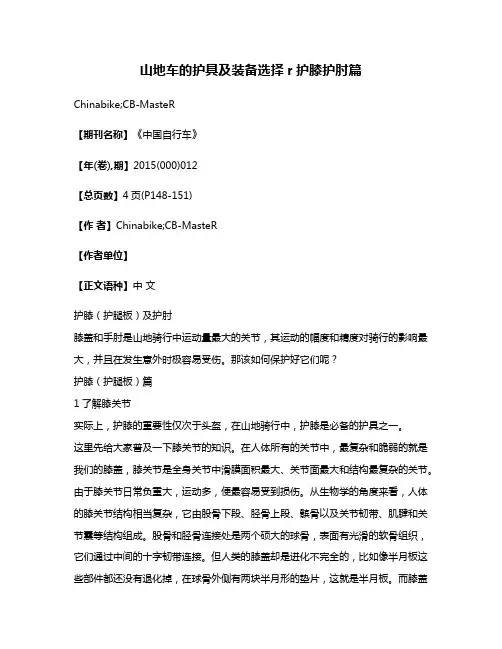 山地车的护具及装备选择r护膝护肘篇