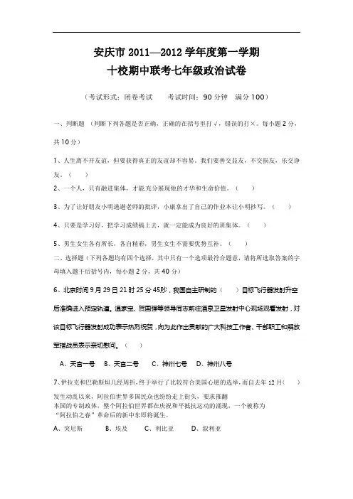 2011-2012学年七年级上学期期中联考政治试题及答案