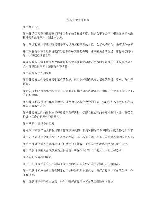 招标评审管理制度