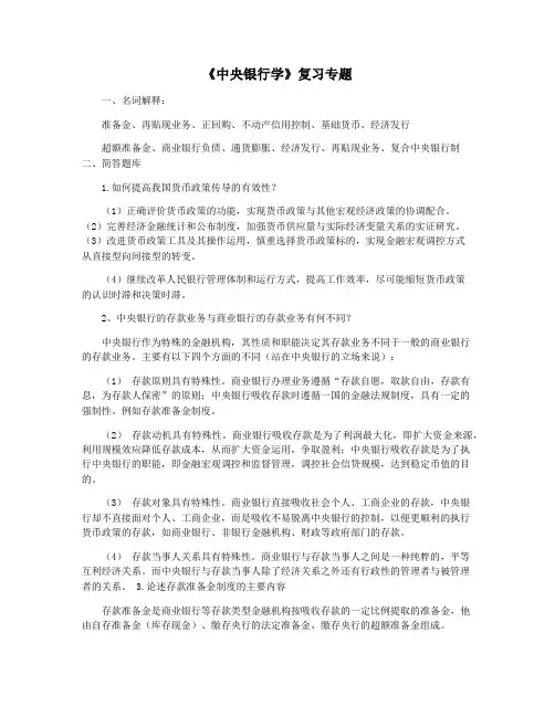 《中央银行学》复习专题