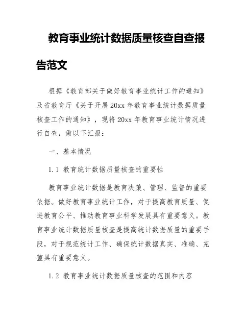 教育事业统计数据质量核查自查报告范文