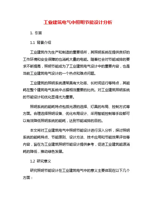 工业建筑电气中照明节能设计分析