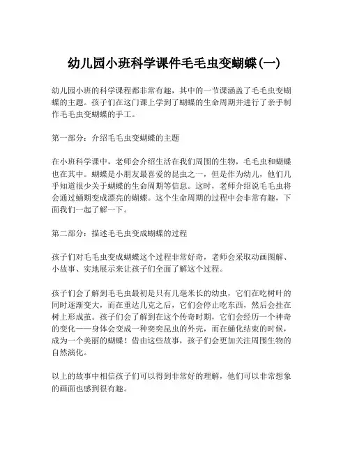 幼儿园小班科学课件毛毛虫变蝴蝶(一)