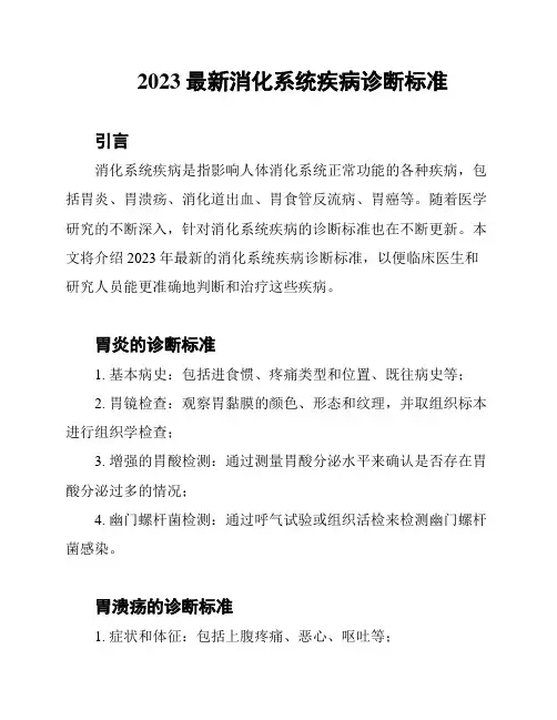 2023最新消化系统疾病诊断标准