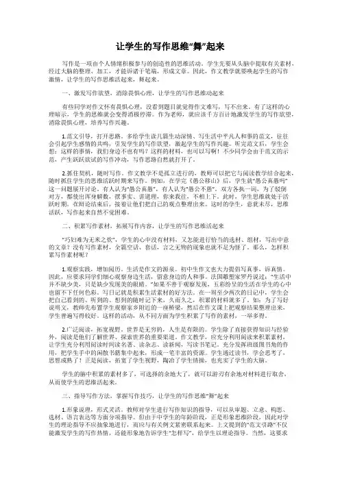 让学生的写作思维“舞”起来