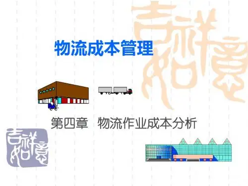 物流成本管理课件(PPT79页)