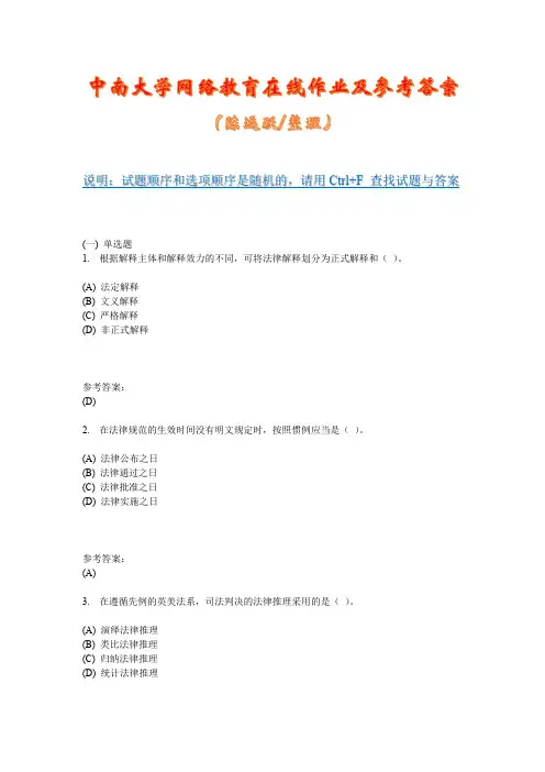 中南大学网络教育《法理学基础(专科) 》在线作业二及参考答案