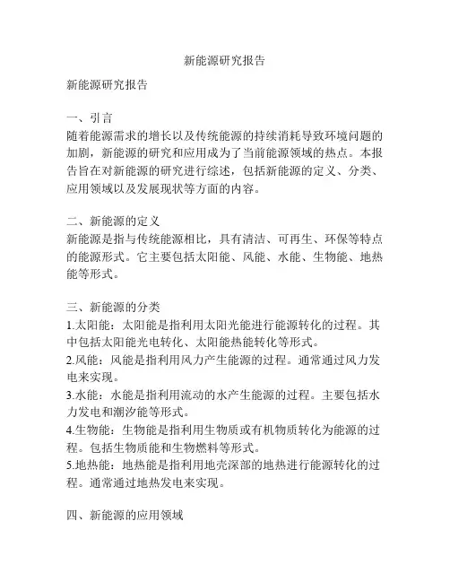 新能源研究报告