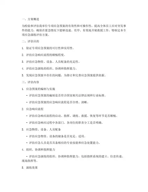 专项应急演练评估方案范本