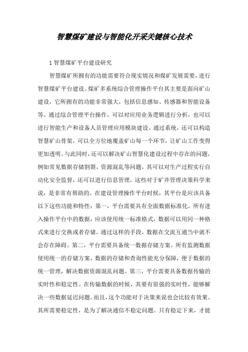 智慧煤矿建设与智能化开采关键核心技术