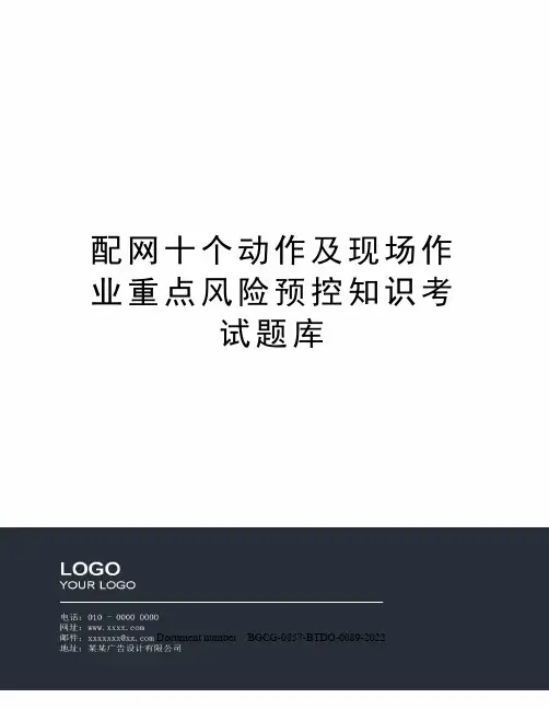 配网十个动作及现场作业重点风险预控知识考试题库