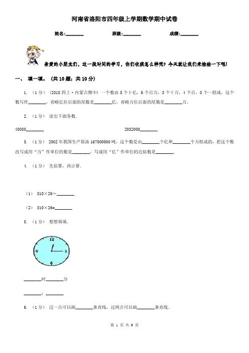 河南省洛阳市四年级上学期数学期中试卷