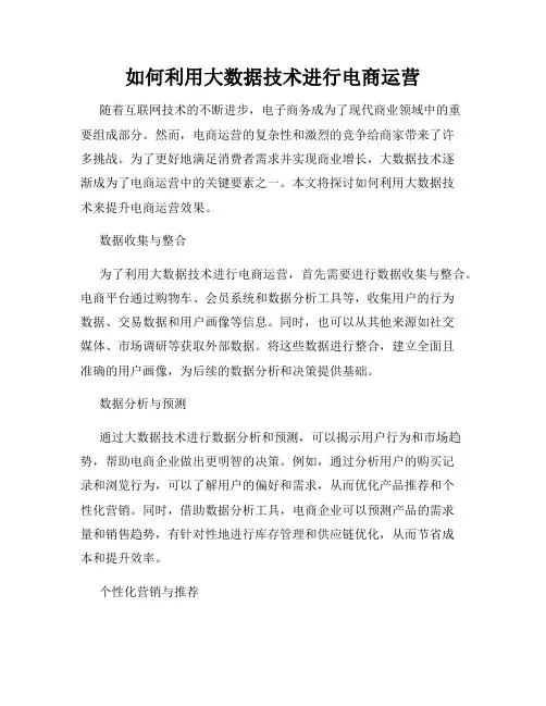 如何利用大数据技术进行电商运营