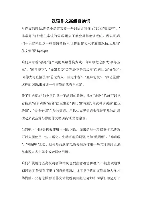 汉语作文高级替换词