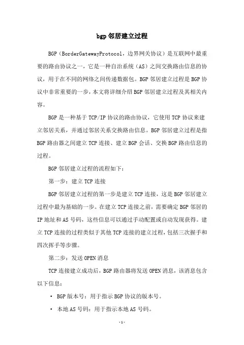 bgp邻居建立过程