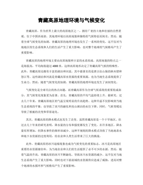 青藏高原地理环境与气候变化