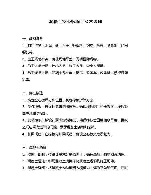 混凝土空心板施工技术规程