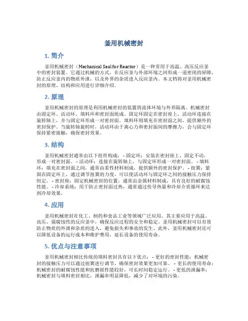 釜用机械密封