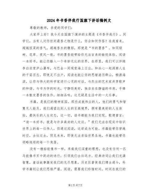 2024年书香伴我行国旗下讲话稿例文（五篇）