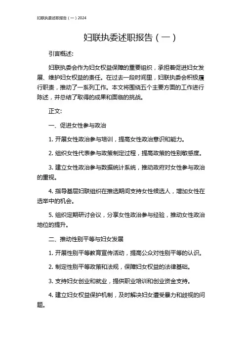 妇联执委述职报告(一)2024