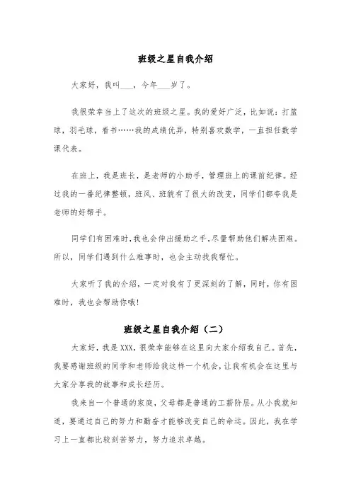 班级之星自我介绍（二篇）