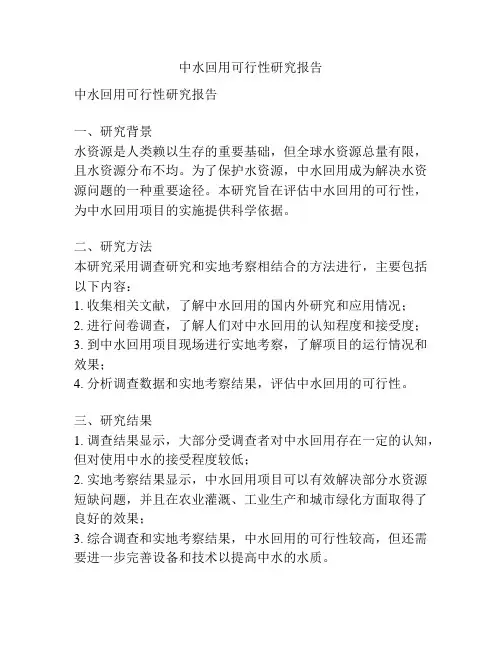 中水回用可行性研究报告