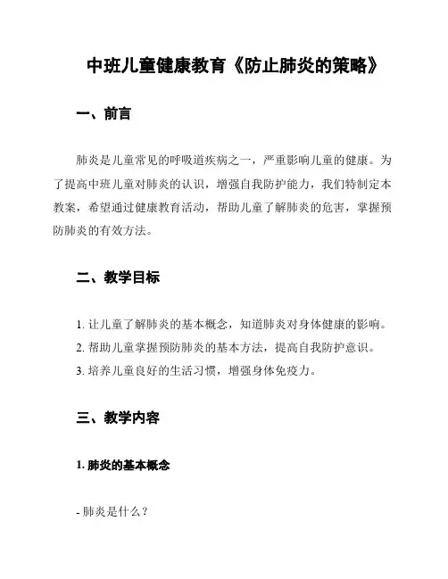 中班儿童健康教育《防止肺炎的策略》