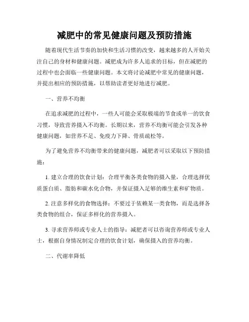 减肥中的常见健康问题及预防措施