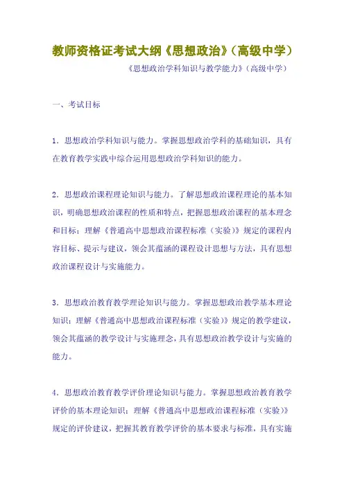 教师资格证考试大纲《思想政治》(高级中学)