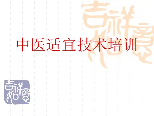 中医适宜技术ppt完整课件