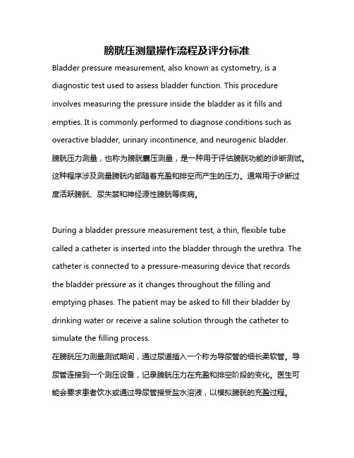 膀胱压测量操作流程及评分标准