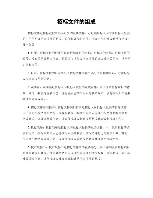 招标文件的组成