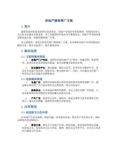房地产媒体推广方案
