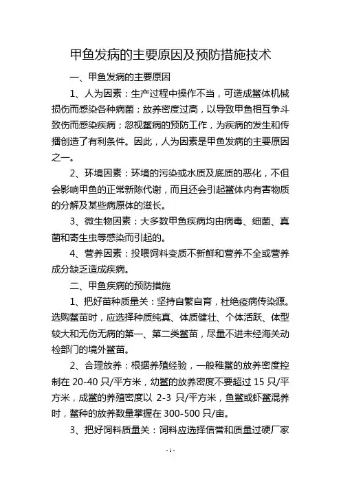 甲鱼发病的主要原因及预防措施技术