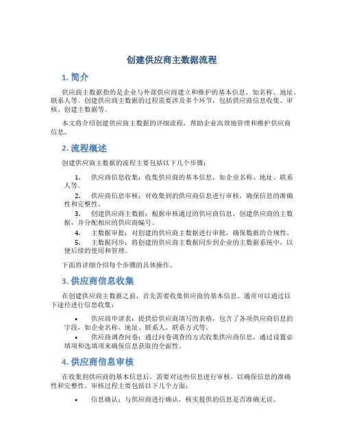 创建供应商主数据流程