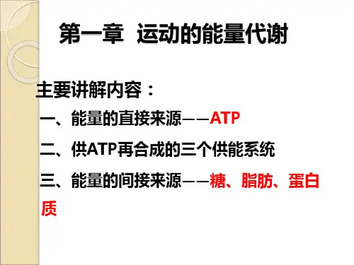 运动生理学教案_第一章_运动的能量代谢