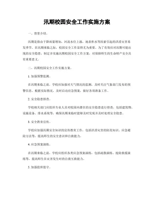 汛期校园安全工作实施方案