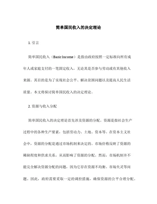 简单国民收入的决定理论