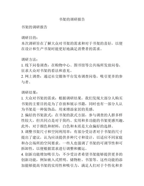 书架的调研报告